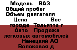  › Модель ­ ВАЗ 2121 › Общий пробег ­ 150 000 › Объем двигателя ­ 54 › Цена ­ 52 000 - Все города, Тольятти г. Авто » Продажа легковых автомобилей   . Ненецкий АО,Волоковая д.